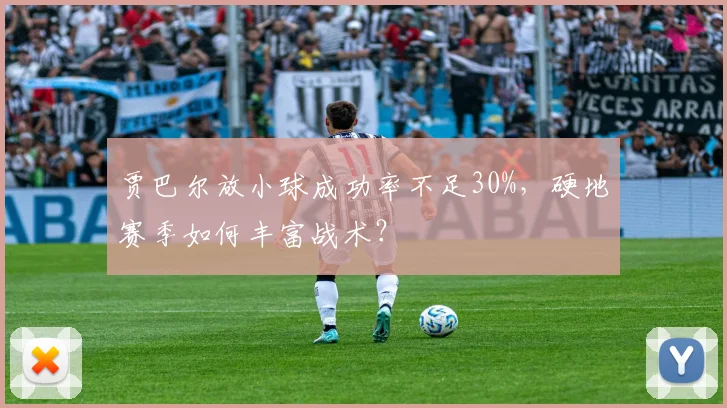贾巴尔放小球成功率不足30%，硬地赛季如何丰富战术？